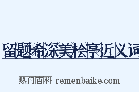 留题希深美桧亭近义词是什么意思的图片